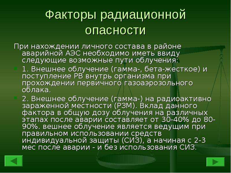 Факторы излучения. Радиационная опасность и ее источники. Факторы радиации. Внешнее гамма облучение. Факторы радиоактивной аварии.