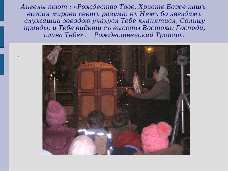 Рождество твое христе боже наш текст. Рождество твоё Христе Боже наш. Рождество Христе Боже наш возсия мирови. Рождество твоё Христе Боже наш возсия света разума. Рождество твоё Христе Боже наш ангелы поют.