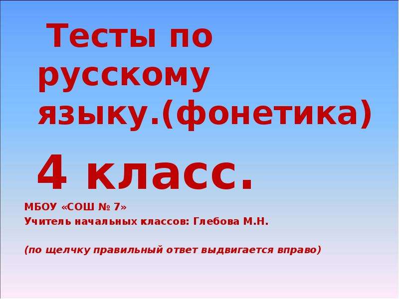 Тест по русскому 10 11. Зачет по фонетике 4 класс. Фонетика 4 класс презентация. Фонетика 4 класс проверочная работа. Тест фонетика 4 класс.