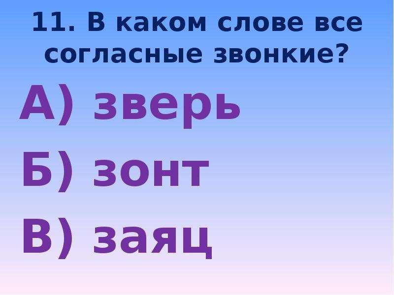 В каком слове все согласные звонкие. Какие слова звонкие согласные. В каком слове вся согласные звонкие. Тест в каком слове все согласные звонкие.