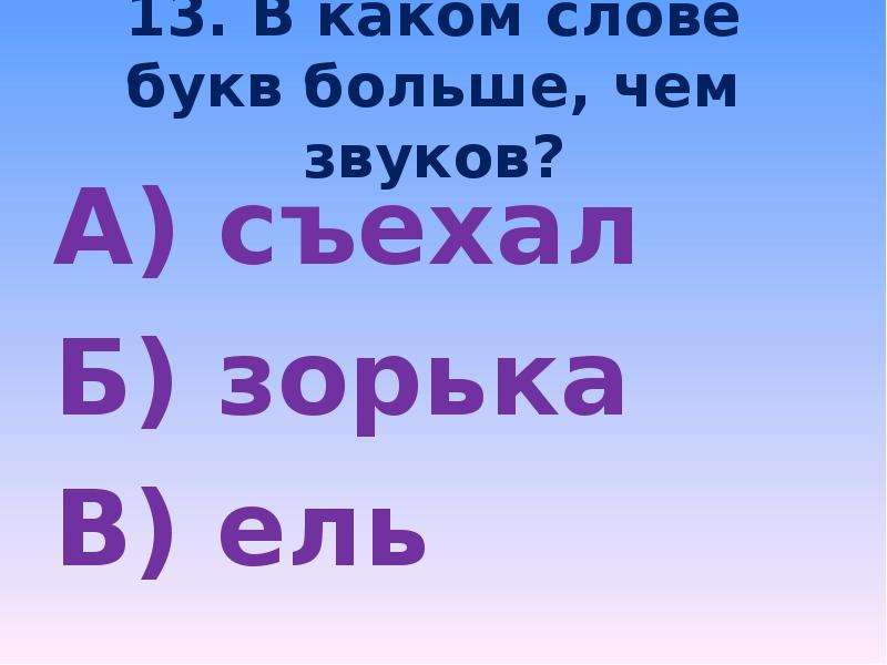 7 звуков. Съехал буквы и звуки. Сколько букв и звуков в слове съехал. Звуки и буквы в слове Зорька. Съехал количество звуков и букв в слове.