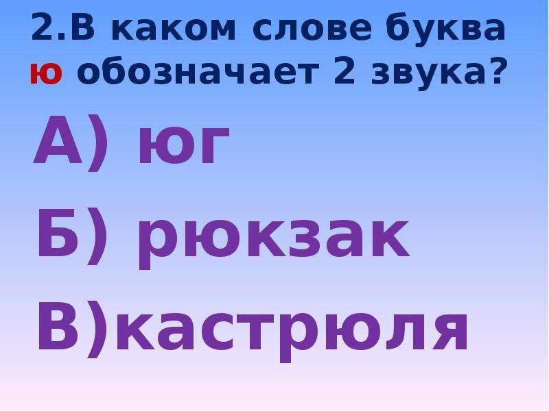 100 букв л. В каких словах буква ю обозначает 2 звука. Тест по фонетике 4 класс. Тест по фонетике 2 класс русский язык. Зачет по фонетике 4 класс.