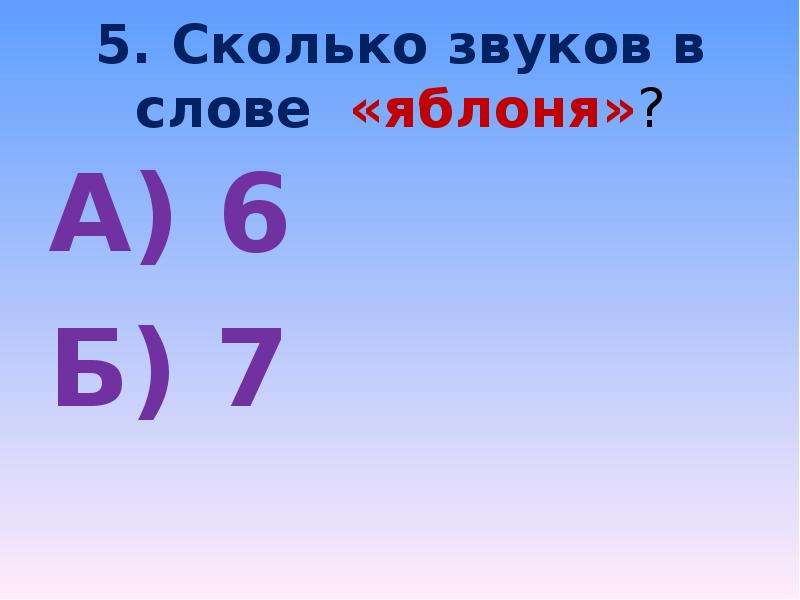 Яблоко сколько звуков. Согласные звуки в слове яблоня. Количество звуков в слове яблоня. Сколько букв и звуков в слове яблоня. Яблоня сколько звуков я.