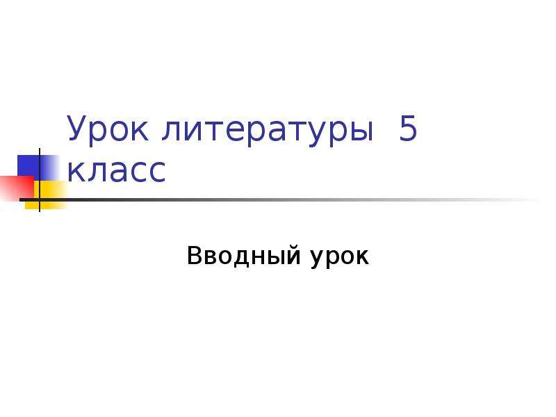 Презентация история древнего мира 5 класс вводный урок