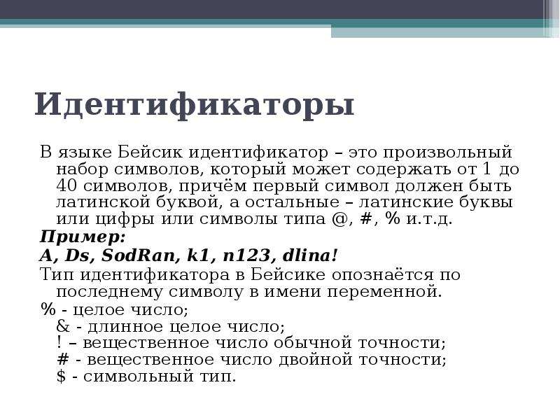 Язык программирования бейсик программы. Идентификаторы языка си. Идентификаторы в языке программирования это. Бейсик язык программирования. Произвольный набор символов.