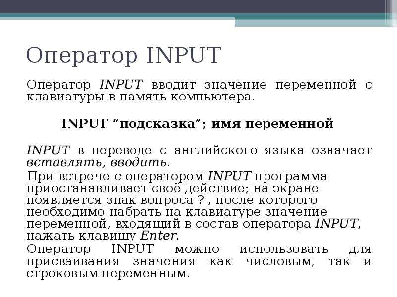 Input перевод. Оператор input. Оператор input обозначает. Input перевод input.