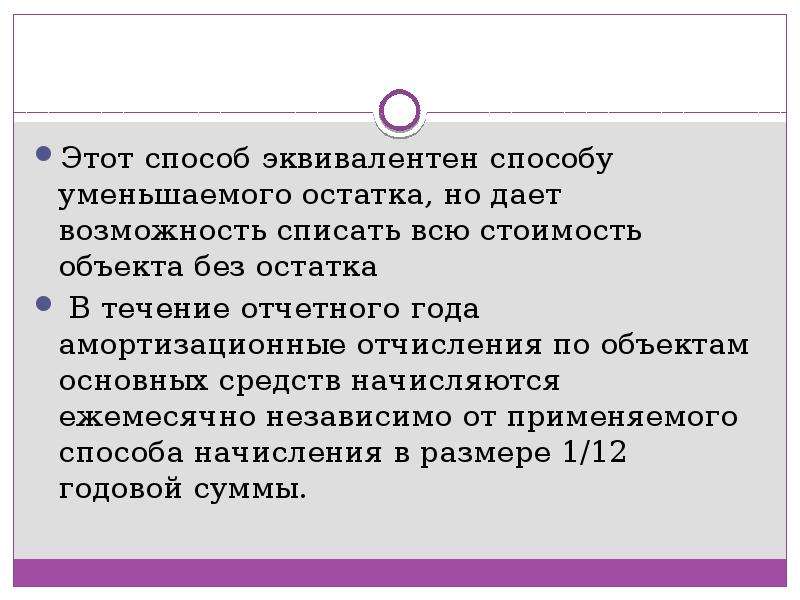 В течение отчетного. Методы расчета амортизационных отчислений. Не позволяет списать всю стоимость без остатка способ. Эквивалент пути способы обучения. Уменьшаемый остаток амортизация как списать остаток.