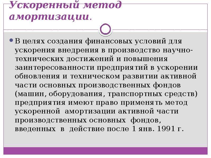 Способы амортизационных отчислений. Цели ускоренной амортизации. Ускоренный метод амортизации. Амортизация по ускоренному методу. Ускоренный способ начисления амортизации.