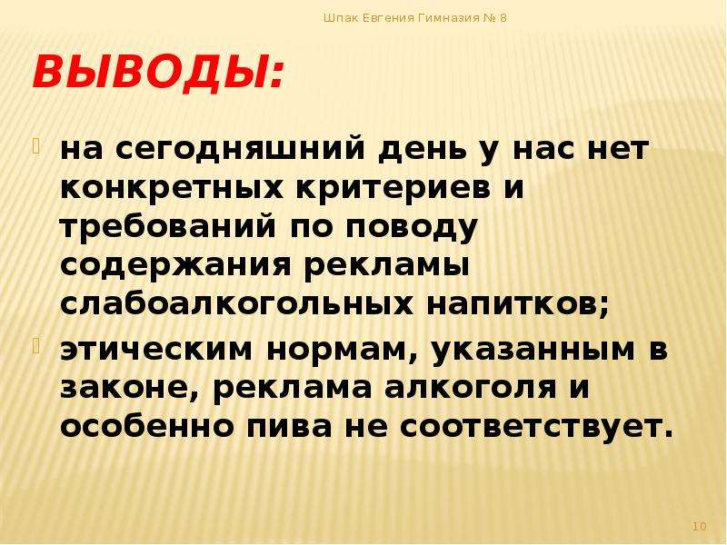 Вывод десять. Вывод о рекламе. Доклад на тему реклама заключение. Заключение проекта по теме рекламы. Вывод о законе рекламы.