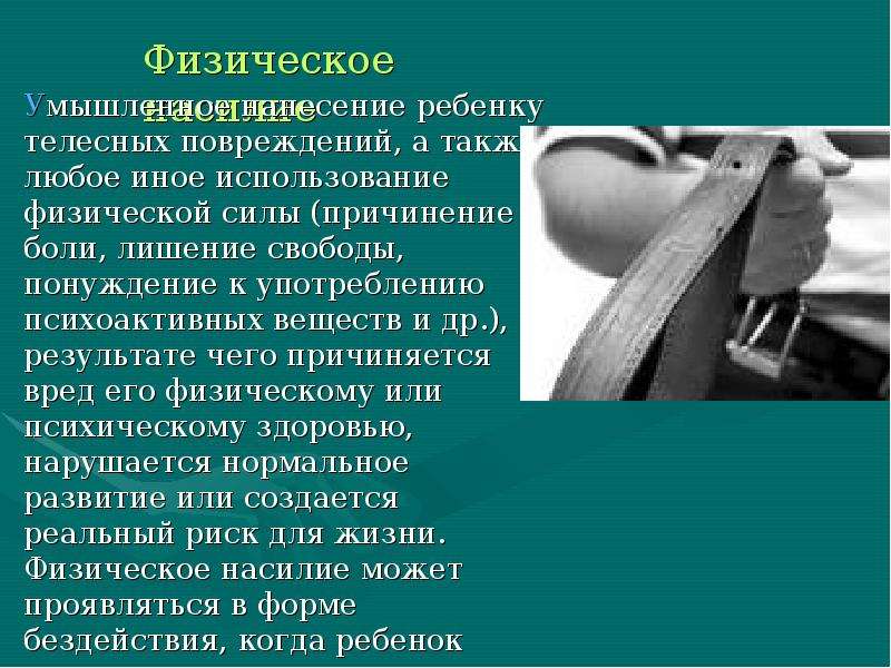 Телесные повреждения это. Причинение телесных повреждений. Физическое насилие слайд.