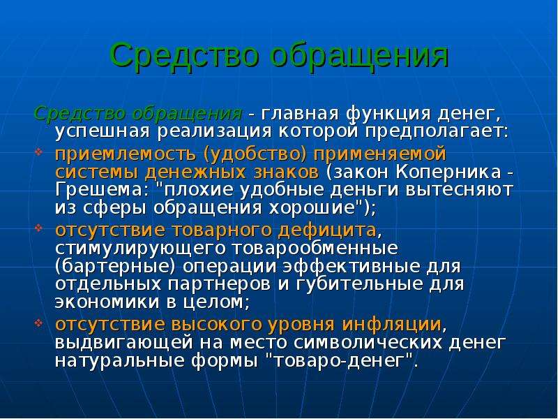 Функция средства. Закон Коперника-Грешема гласит. Функция денег средство обращения. Закон Грешема. Закон Орезма Коперника Грешема.