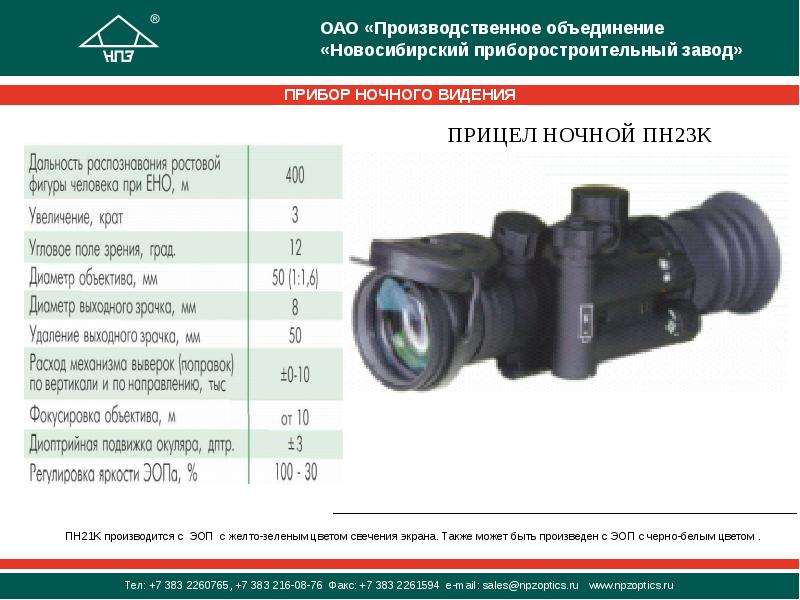 Приборы ночного видения презентация