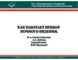 КАК РАБОТАЕТ ПРИБОР НОЧНОГО ВИДЕНИЯ - презентация к уроку Окружающий мир