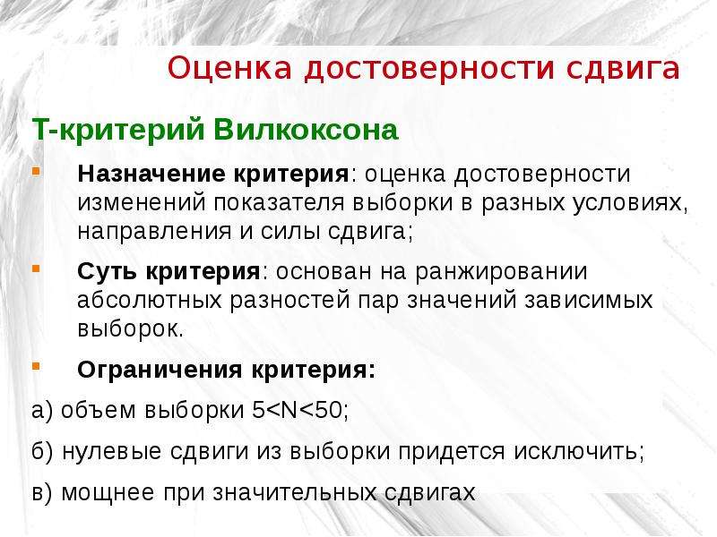 Оценка достоверности. Достоверность критерия Вилкоксона. Т-критерий Уилкоксона для связанных выборок. Критерий Вилкоксона для зависимых выборок. Критерий вмлкоксона для щависимыз выьорок.