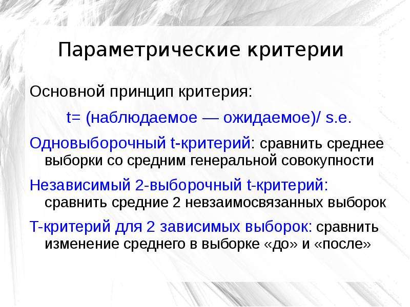 Принципы критерии. Параметрические критерии. Параметрические статистические критерии. Параметрические критерии различия. Параметрические критерии в статистике.