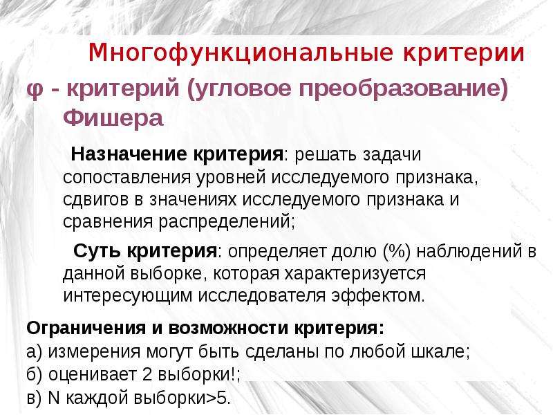 Назначение критерия. Критерий угловое преобразование Фишера. Многофункциональные статистические критерии. Уголовное преобразование Фишера. Многофункциональные критерии. Критерий .