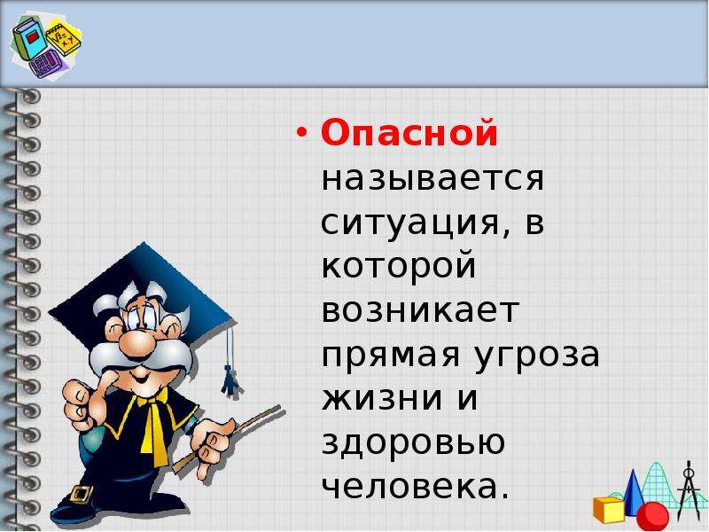 Название ситуации. Какую ситуацию мы называем опасной. Презентация опасный. Повторение ситуации как называется. Прямая опасность это.