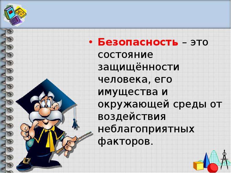 Безопасность это состояние. Безопасность это коротко. Безопасность это состояние человека. Безопасность это состояние защищенности человека.