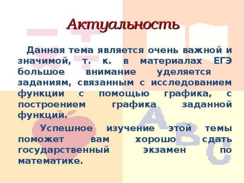 Тема являться. Актуальность графиков функций. Темой является,. Данная тема является актуальной значимой важной в связи.