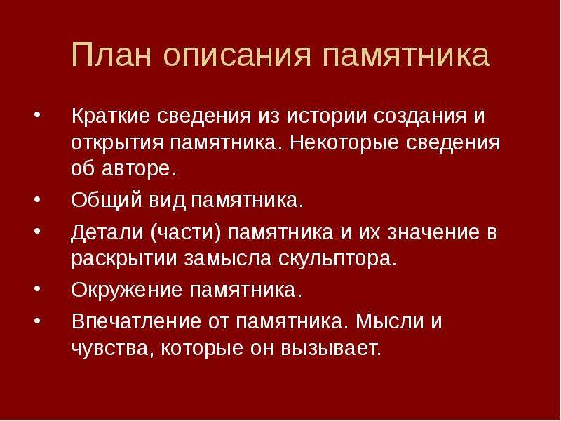 Авторам общее. План описания памятника культуры 8 класс. План описания культурного памятника. План сочинения описания памятника. План сочинения описания памятника культуры.