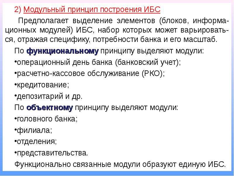 Выделение элемента. Принцип модульности. Информационные банковские системы (ИБС) принципы построения. Принципы модульности кода. Понятие масштаба информационной бизнес системы.