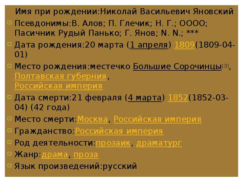 Дата n. Рудый Панько. Псевдоним н в Гоголя. Имя при рождении Николай. Николай Васильевич Гоголь псевдоним Алов почему.