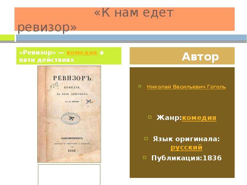 Гоголь жанры произведений. Жанр комедии Ревизор. Жанры Гоголя. Жанр Ревизор Гоголь. К вам едет Ревизор цитата.