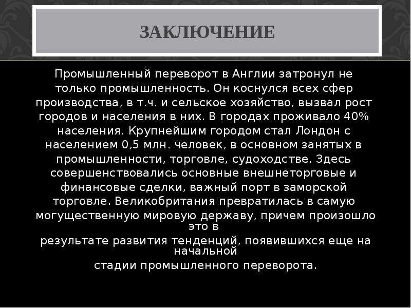 Заключение промышленный. Промышленный переворот в Англии вывод. Промышленная революция вывод. Вывод промышленной революции в Англии. Промышленный переворот вывод.