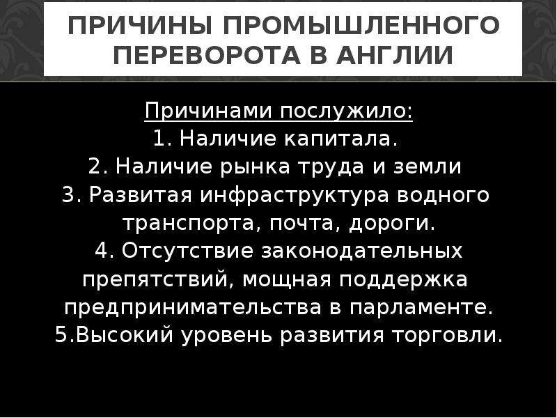 Предпосылки промышленного переворота. Причины промышленной революции в Англии. Причины промышленного переворота в Англии. Причины и предпосылки промышленной революции в Англии. Предпосылки промышленной революции в Великобритании.