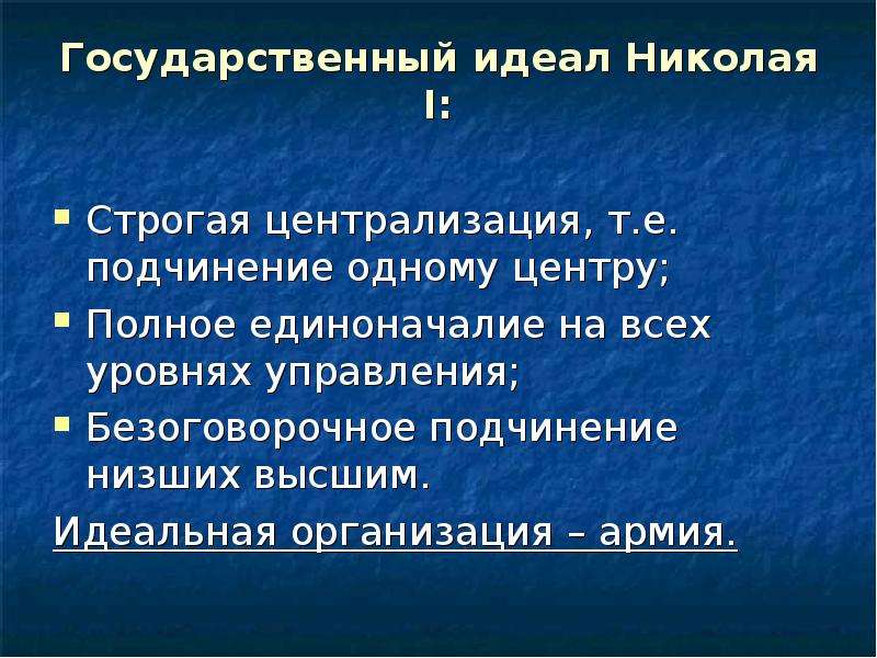 Государственный идеал. Подчинение низших высшим. Идея гос идеала это. Централизация власти приверженностью к единоначалию.