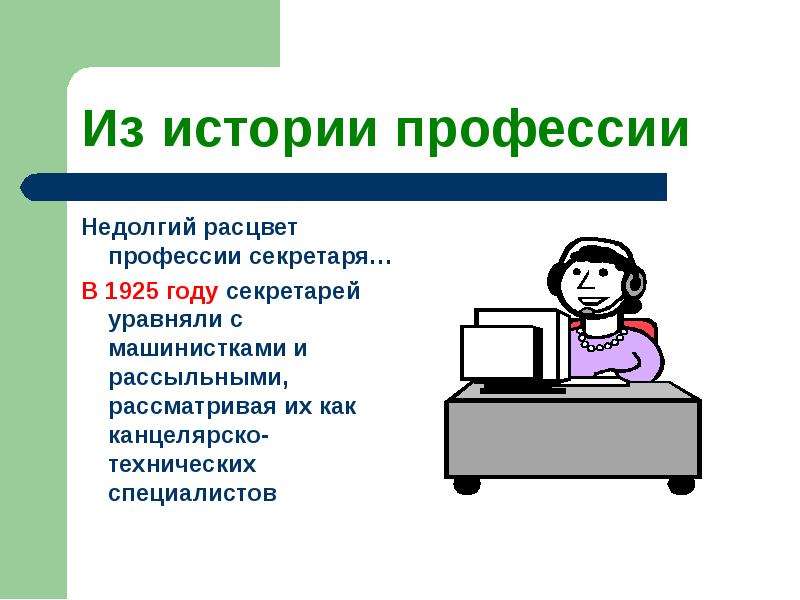 Презентация по профессии секретарь