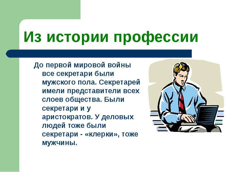 Специальность история. История возникновения профессии секретарь. История профессии делопроизводство. Традиции профессии секретарь кратко. Какие качества должны иметь секретари делопроизводства.