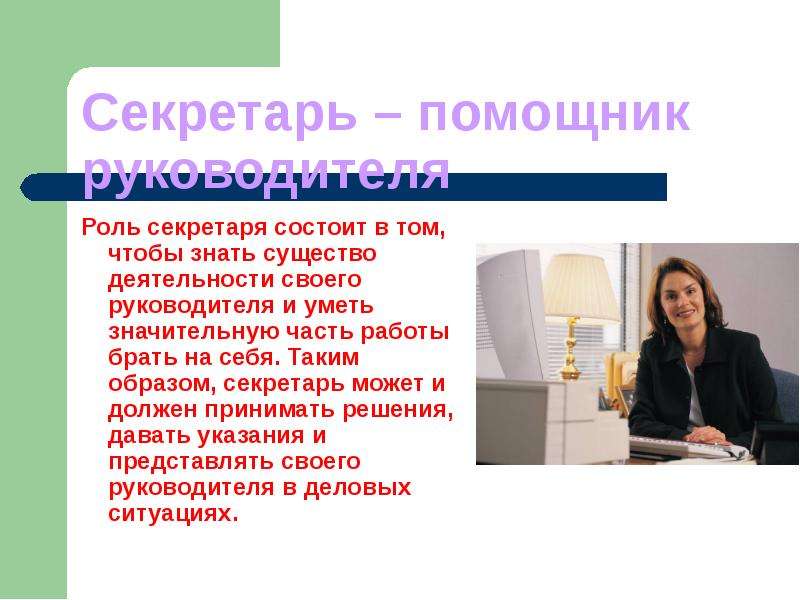 Примет во внимание. Роль секретаря. Роль секретаря в организации. Роль секретаря в делопроизводстве. В чем заключается работа секретаря.