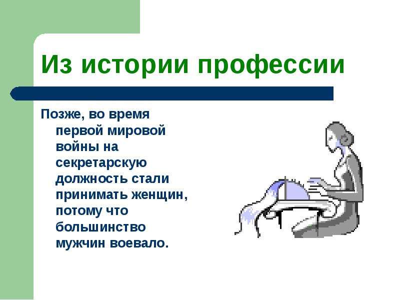 Принято стало. История секретарской профессии.. Из истории профессий. История развития профессии секретарь. История секретарской профессии. Презентация.