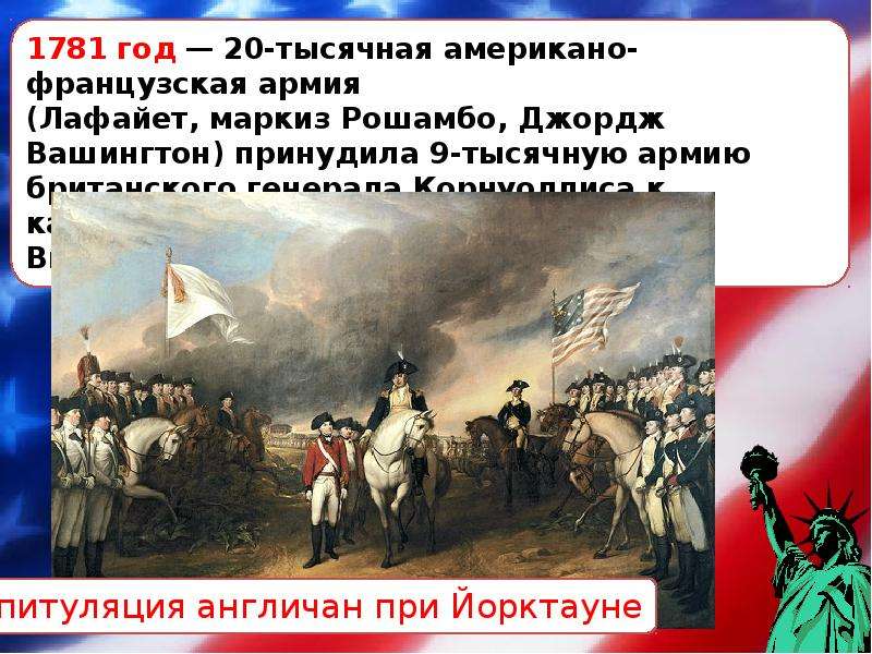 Какие события произошли 5 октября. 1781 Год США. 1781 Год события в США. 1781 Год в истории России.