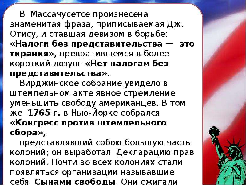 Составьте устный рассказ американцы борются за независимость. Составьте рассказ американцы борются за независимость. Составить рассказ как американцы борются за независимость. Написать сочинение американцы борются за независимость.