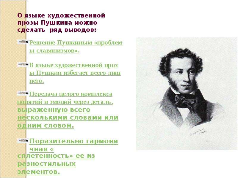 Художественное произведение пушкина. Авторский стиль Пушкина. Стиль произведений Пушкина. Пушкин на стиле. Художественный стиль Пушкина.