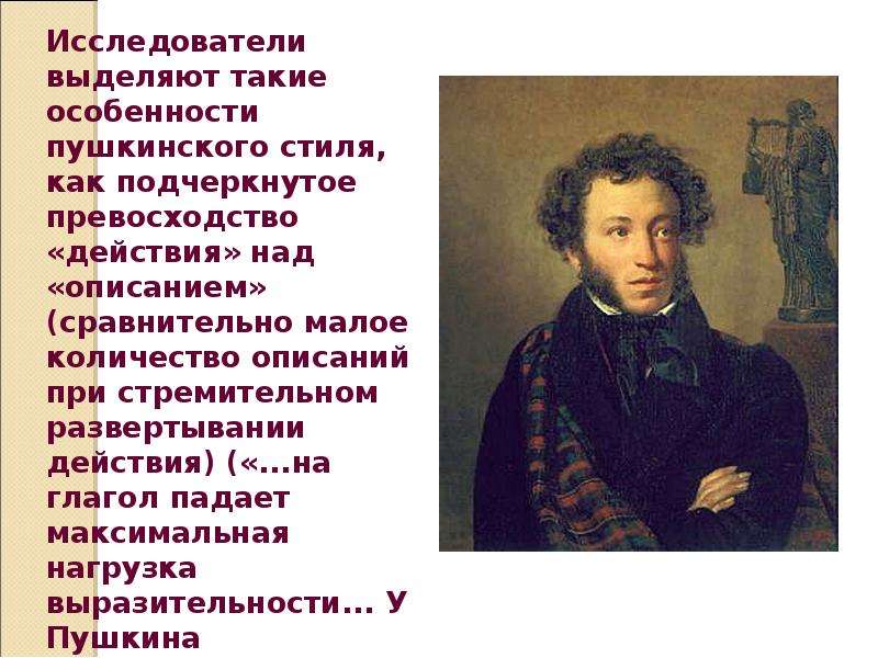 Пушкин использовал. Особенности творчества Пушкина. Александр Пушкин творчество. Художественный стиль Пушкина. Пушкин на стиле.