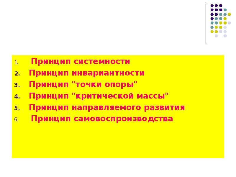 Принцип точки. Принцип инвариантности. Принцип инвариантности в обучении. Лингвосинергетика.