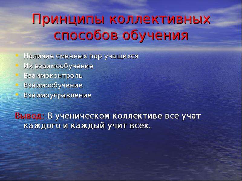 Коллективный принцип. Принципы коллективного способа обучения. Принципы методики коллективных способов обучения являются. Принцип коллективного характера обучения. Актуальность коллективного способа обучения.