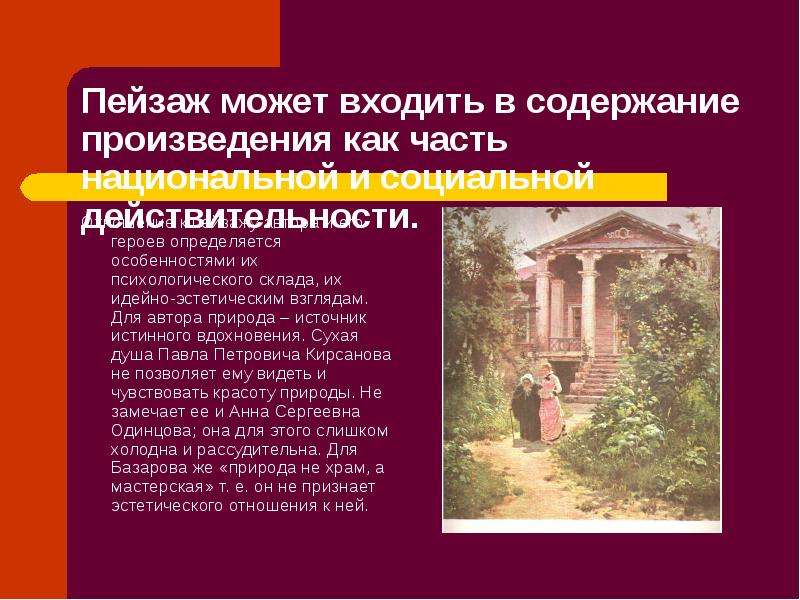 Отношение кирсанова к природе цитаты. Отношение Кирсанова к природе. Базаров и Павел Петрович о взглядах на искусство и природу. Отношение Павла Петровича к природе. Отношение к природе Павла Петровича Кирсанова.