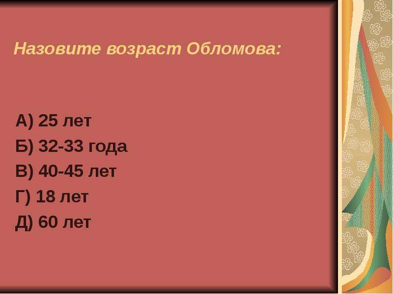 Возраст обломова. Тест по произведению и Гончарова Обломов. Тест по творчеству Гончарова Обломов 1 вариант. Тест 5 и. а Гончаров. Тест по роману Гончарова Обломов 2 вариант 1.  года жизни Гончарова.