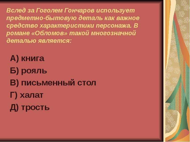 Средства характеристики героев. Предметно бытовая деталь в романе Обломов. Гончаров в романе Обломов использует предметно-бытовую деталь. Средство характеристики персонажа. Предметная деталь в романе Обломов.