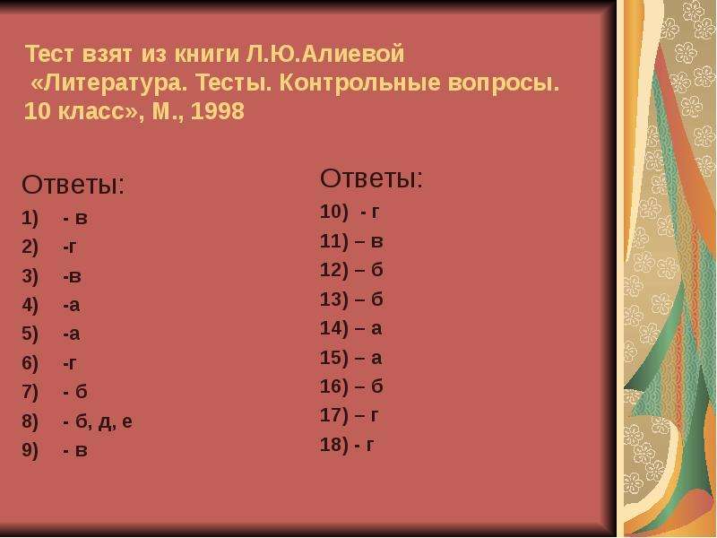 Литература по тестам. Тест контрольные вопросы. Тест по литературе 10 класс с ответами. Тест на тему Обломов. Обломов тест с ответами.