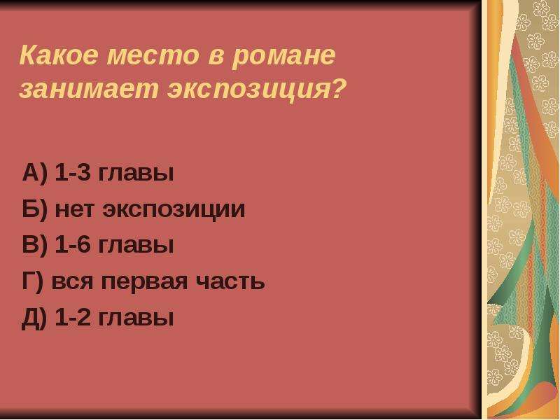 Какое место в романе. Какое место в романе занимает экспозиция. Какое место в романе занимает экспозиция Обломов. Экспозиция романа Обломов. Тест по роману и а Гончарова Обломов.