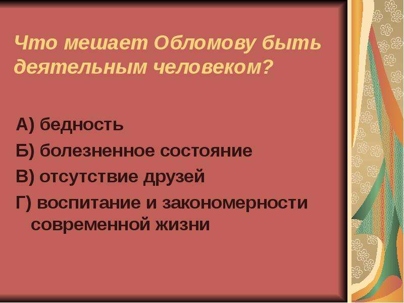 Что мешает обломову быть деятельным человеком. Что мешает Обломову быть деятельным. Что мешает Илье Обломову быть деятельным человеком. Что мешает быть Обломову быть. Что мешает Обломову быть деятельным человеком ответ.