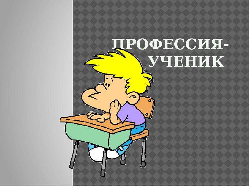 Профессия ученик. Презентация профессия ученик. Профессия ученик 5 класс. Профессия ученик картинки.