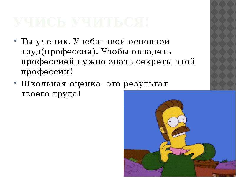 Твой труд. Учеба это труд. Как оценивается учеба твой главный труд. Учеба твой главный труд классный час. Учёба основной труд школьника.