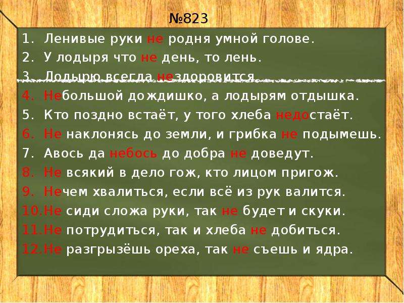 Лодырю всегда. Ленивые руки…родня умной голове. Небольшой дождишко лодырям отдышка. Ленивые руки не родня. Пословица у лодыря что ни день то лень.