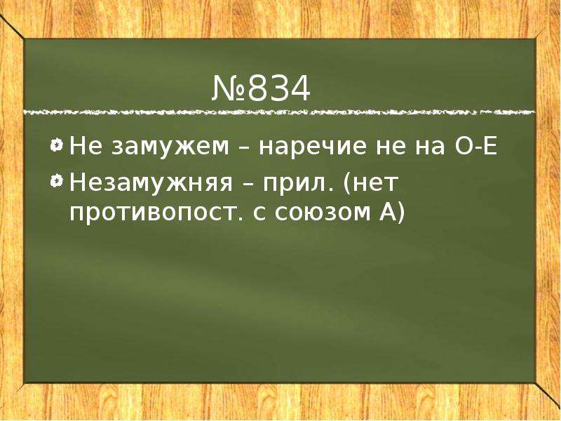 Не замужем как пишется. Незамужем правописание. Замужем как пишется. Правильное написание не замужем.